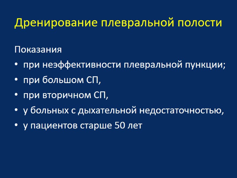Дренирование плевральной полости Показания при неэффективности плевральной пункции;  при большом СП, при вторичном